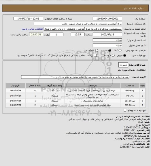 استعلام تعمیرات