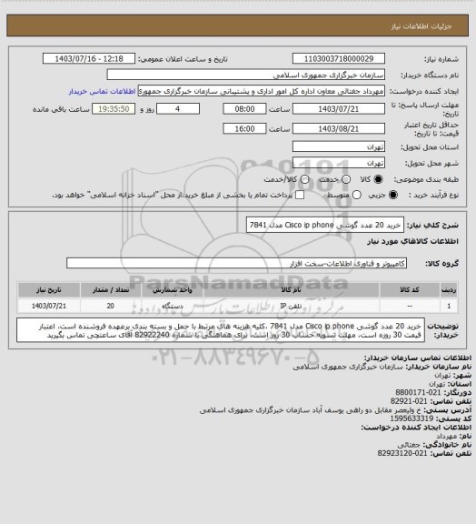 استعلام خرید 20 عدد گوشی  Cisco ip phone مدل 7841