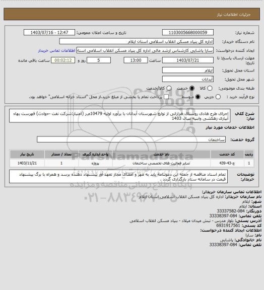 استعلام اجرای طرح هادی روستای هزارانی  از توابع شهرستان آبدانان با برآورد اولیه 10479م.ر (اعتبار:شرکت نفت -حوادث)
فهرست بهاء آبیاری زهکشی وابنیه سال 1403