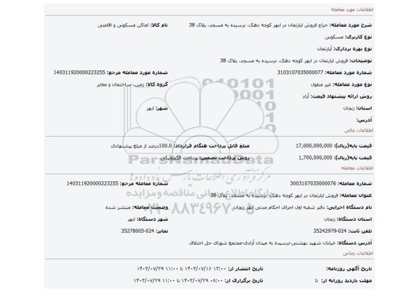 مزایده، فروش اپارتمان در ابهر کوچه دهک، نرسیده به مسجد، پلاک 38