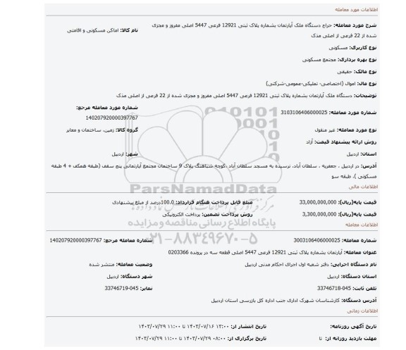 مزایده، دستگاه ملک آپارتمان بشماره پلاک ثبتی 12921 فرعی 5447 اصلی مفروز و مجزی شده از 22 فرعی از اصلی مذک