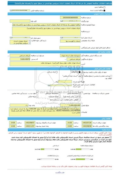 مناقصه، مناقصه عمومی یک مرحله ای اجرای عملیات احداث سرویس بهداشتی در سطح شهر و آرامستان ملارد(تجدید)