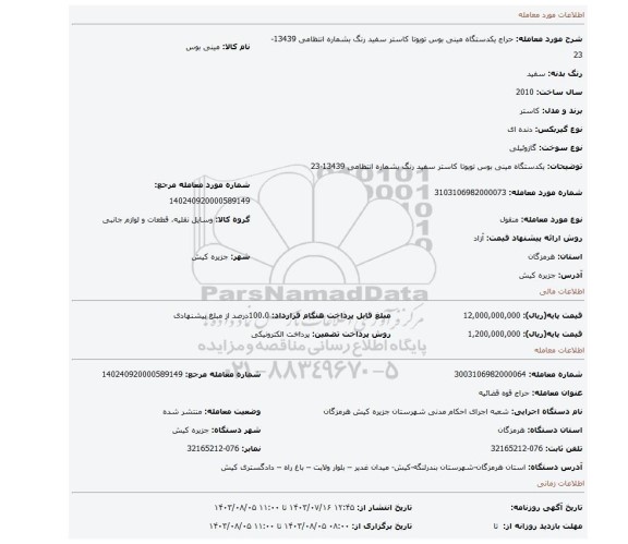 مزایده، یکدستگاه مینی بوس تویوتا کاستر سفید رنگ بشماره انتظامی 13439-23