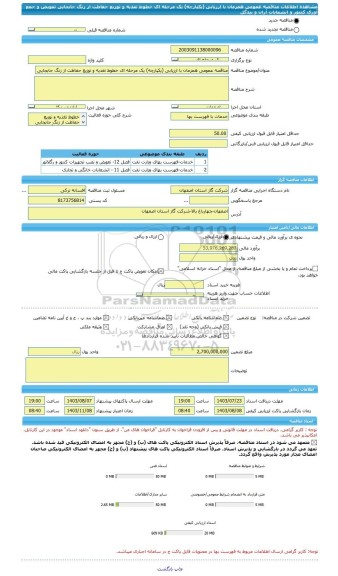 مناقصه، مناقصه عمومی همزمان با ارزیابی (یکپارچه) یک مرحله ای خطوط تغذیه و توزیع حفاظت از زنگ جابجایی تعویض و جمع آوری کنتور و انشعابات آران و بیدگل