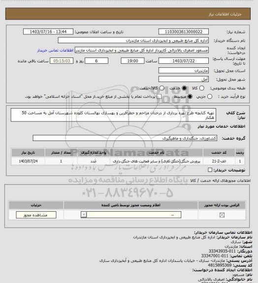 استعلام تهیه کتابچه طرح بهره برداری از درختان مزاحم و خطرآفرین و بهسازی نهالستان کلوده شهرستان آمل به مساحت 50 هکتار