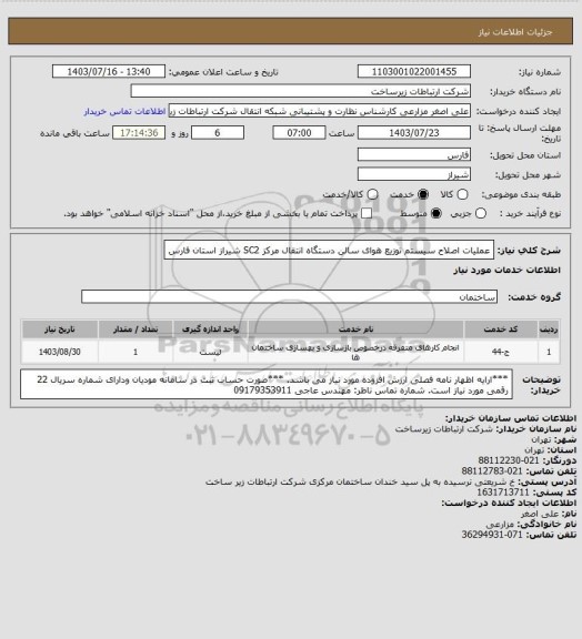 استعلام عملیات اصلاح سیستم توزیع هوای سالن دستگاه انتقال مرکز SC2 شیراز استان فارس