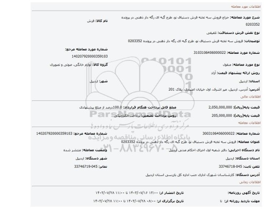 مزایده، فروش سه تخته فرش دستباف نو، طرح گبه ای رگه دار ذهنی در پرونده 0203352