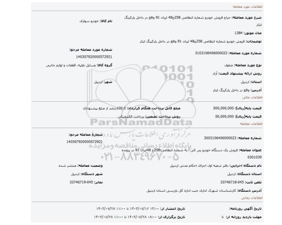مزایده، فروش خودرو شماره انتظامی 258ج48 ایران 91 واقع در داخل پارکینگ ایثار