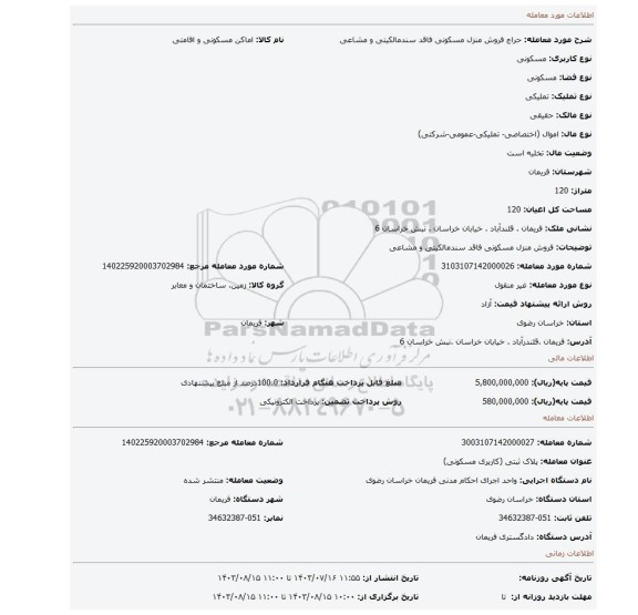 مزایده، فروش منزل مسکونی فاقد سندمالکیتی و مشاعی
