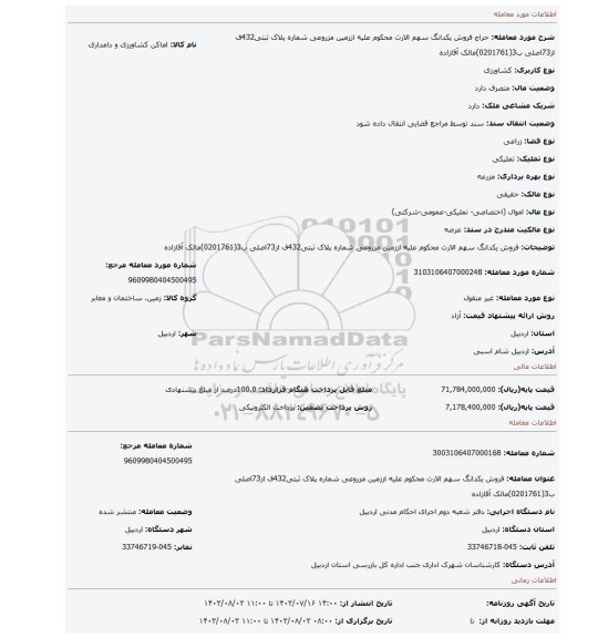 مزایده، فروش یکدانگ سهم الارث محکوم علیه اززمین مزروعی شماره پلاک ثبتی432ف از73اصلی ب3(0201761)مالک آقازاده