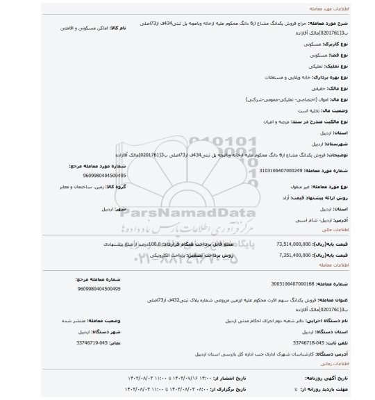 مزایده، فروش یکدانگ مشاع  از6 دانگ  محکوم علیه ازخانه   وباغچه  پل ثبتی434ف از73اصلی ب3(0201761)مالک آقازاده