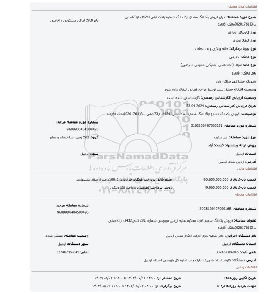 مزایده، فروش یکدانگ مشاع از6 دانگ   شماره پلاک ثبتی4241ف از73اصلی ب3(0201761)مالک آقازاده