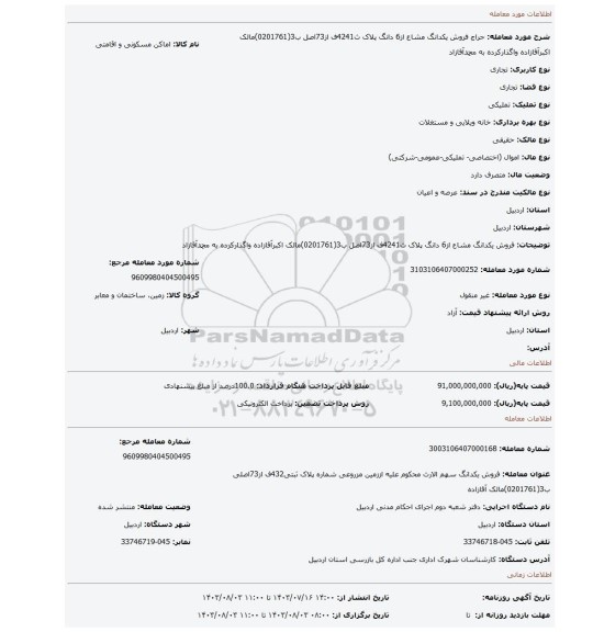 مزایده، فروش یکدانگ مشاع از6 دانگ  پلاک ث4241ف از73اصل ب3(0201761)مالک  اکبرآقازاده واگذارکرده به محمدآقازاد