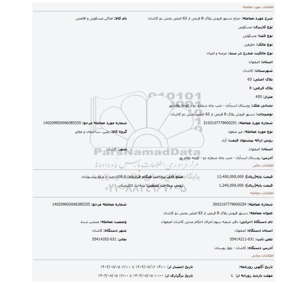 مزایده، دستور فروش پلاک 8 فرعی از 63 اصلی بخش دو کاشان