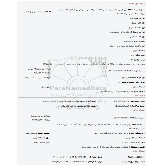 مزایده، فروش مغازه به پلاک ثبتی 10784ف از86اصلی بخش3اردبیل بامالکیت آقای عباس مرزبان (مالکیت ثبتی نی0300454)