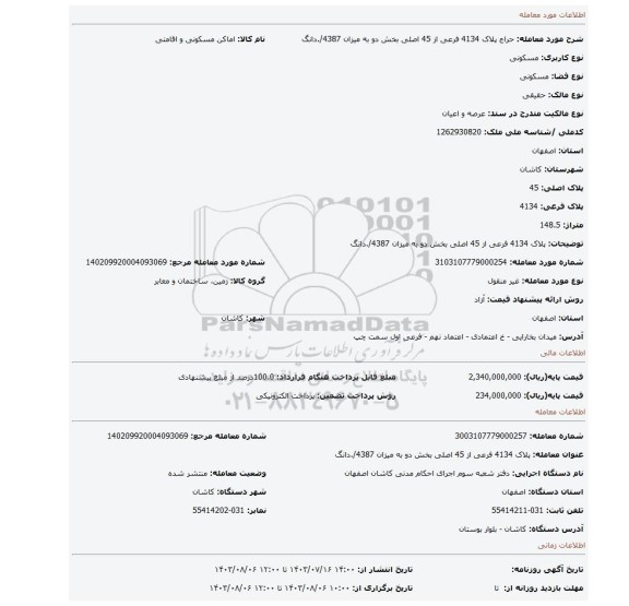 مزایده، پلاک 4134 فرعی از 45 اصلی بخش دو به میزان 4387/.دانگ