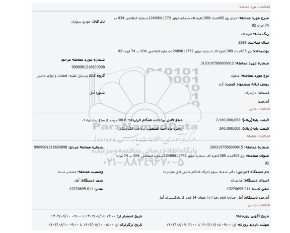 مزایده، پژو 405مدل 1389نقره ای شماره موتور 12489011772شماره انتظامی 934 ب 74 ایران 92