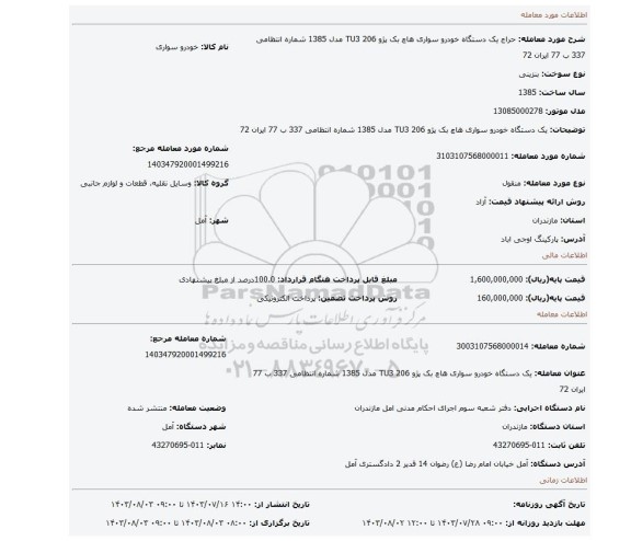 مزایده، یک دستگاه خودرو سواری هاچ بک پژو 206 TU3 مدل 1385 شماره انتظامی 337 ب 77 ایران 72