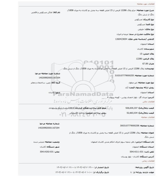 مزایده، پلاک 12286 فرعی از 15 اصلی قطعه سه بخش دو کاشان به میزان 1858/. دانگ از شش دانگ
