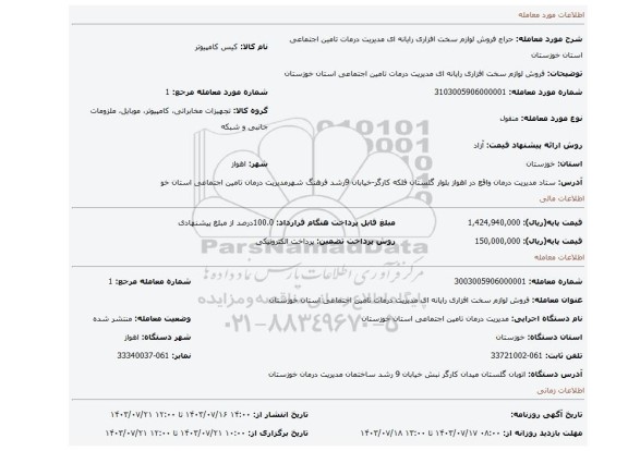 مزایده، فروش لوازم سخت افزاری رایانه ای مدیریت درمات تامین اجتماعی استان خوزستان