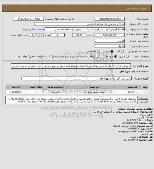 استعلام دمونتاژ، بارگیری، حمل، تخلیه و مونتاژ و  اورهال ترانسفورماتور قدرت، زمین و توزیع داخلی از پست ماهینی به پست سراج