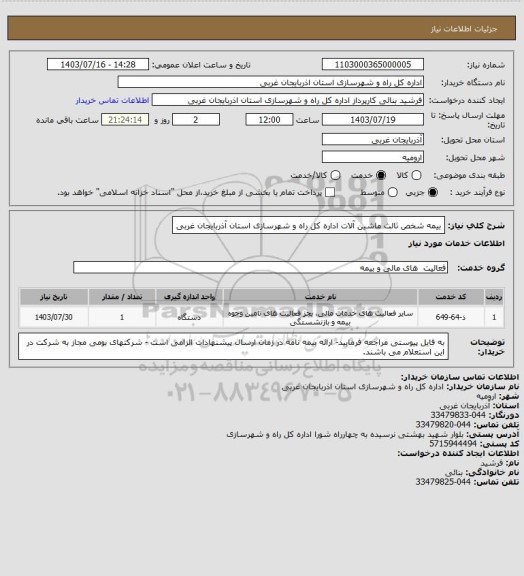 استعلام بیمه شخص ثالث ماشین آلات اداره کل راه و شهرسازی استان آذربایجان غربی