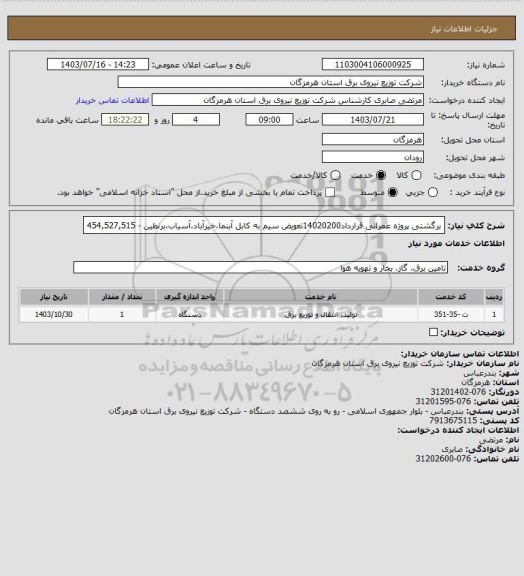 استعلام برگشتی پروژه عمرانی قرارداد14020200تعویض سیم به کابل آبنما،خیرآباد،آسیاب،برنطین -  454,527,515
