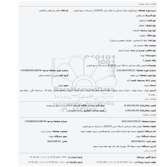مزایده، فروش ملک مشاعی به پلاک ثبتی 3/32270 در راستای دستور فروش