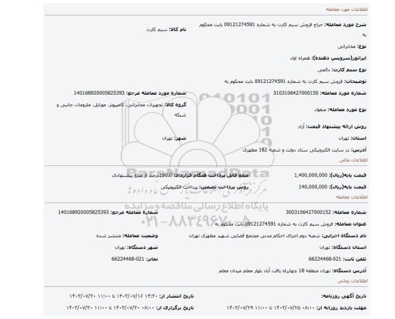 مزایده، فروش سیم کارت به شماره 09121274591 بابت محکوم به