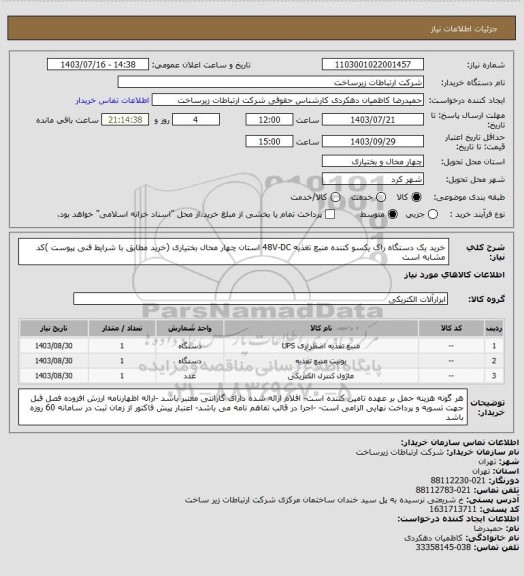 استعلام خرید یک دستگاه راک یکسو کننده منبع تغذیه 48V-DC استان چهار محال بختیاری (خرید مطابق با شرایط فنی پیوست )کد مشابه است