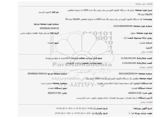 مزایده، یک دستگاه کامیون کمپرسی ماز سفید رنگ مدل 2005 به شماره انتظامی 839ع39 ایران 78