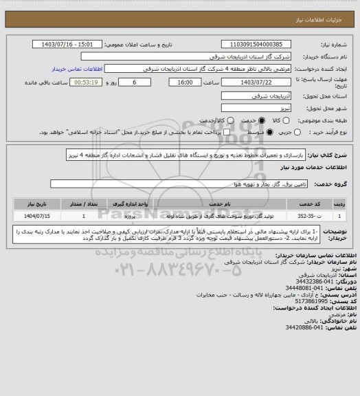 استعلام بازسازی و تعمیرات خطوط تغذیه و توزیع و ایستگاه های تقلیل فشار و انشعابات اداره گاز منطقه 4 تبریز