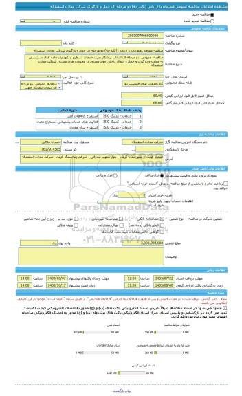 مناقصه، مناقصه عمومی همزمان با ارزیابی (یکپارچه) دو مرحله ای حمل و بارگیری شرکت معادن اسفندقه