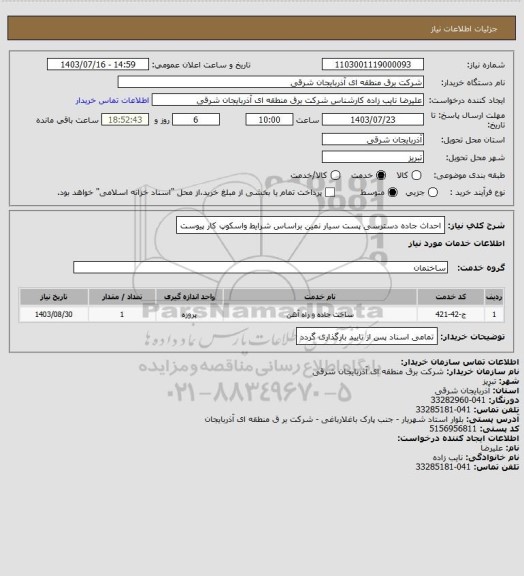 استعلام احداث جاده دسترسی پست سیار نمین براساس شرایط واسکوپ کار پیوست