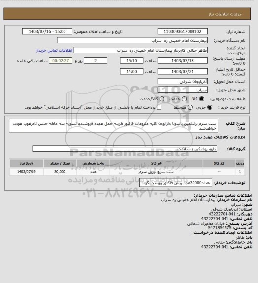استعلام ست سرم برندثمین یاسوپا دارابودن کلیه ملزومات فاکتور هزینه حمل عهده فروشنده تسویه سه ماهه جنس نامرغوب عودت خواهدشد