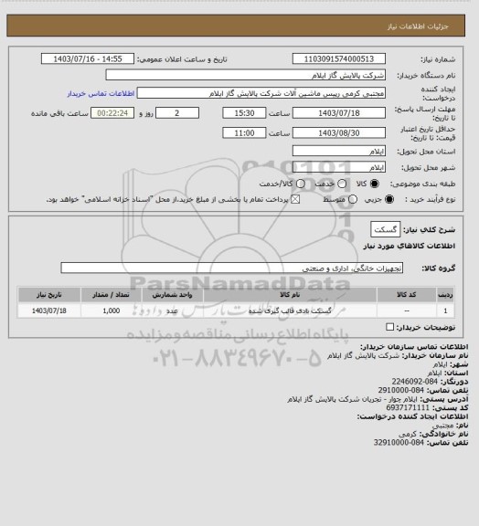 استعلام  گسکت
