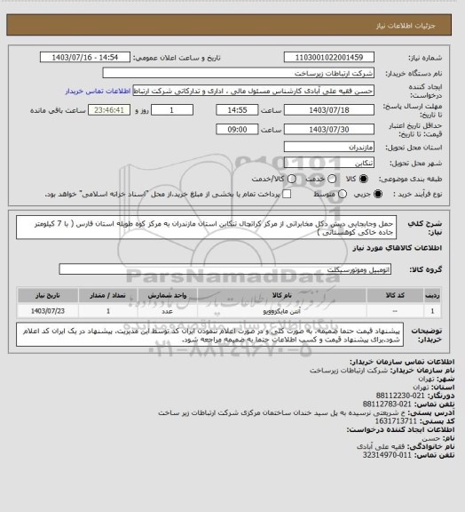 استعلام حمل وجابجایی دیش دکل مخابراتی  از مرکز کراتچال تنکابن استان مازندران به مرکز کوه طویله استان فارس ( با 7 کیلومتر جاده خاکی کوهستانی )