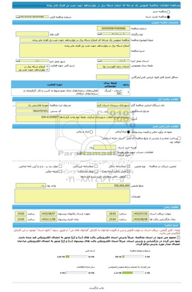 مناقصه، مناقصه عمومی یک مرحله ای اصلاح شبکه برق در بلوارشاهد جهت نصب پل فلزی عابر پیاده