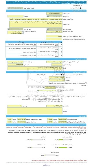 مناقصه، مناقصه عمومی همزمان با ارزیابی (یکپارچه) یک مرحله ای برون سپاری فعالیت های بهره برداری و نگهداری از تاسیسات آب شرب  امور آب و فاضلاب شهرستان درگز