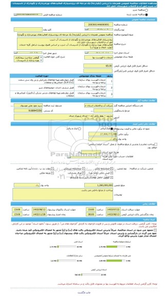 مناقصه، مناقصه عمومی همزمان با ارزیابی (یکپارچه) یک مرحله ای برون سپاری فعالیت های بهره برداری و نگهداری از تاسیسات آب شرب  امور آب و فاضلاب شهرستان خلیل آباد