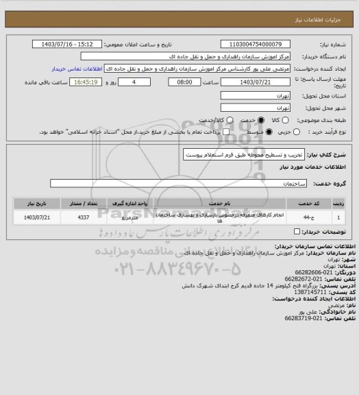 استعلام تخریب و تسطیح محوطه طبق فرم استعلام پیوست