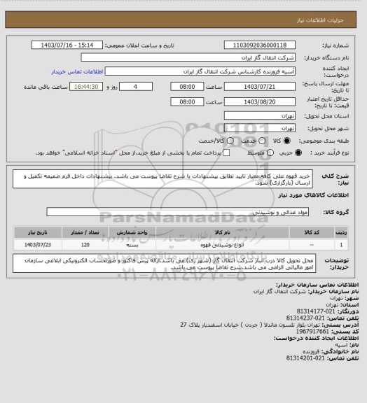 استعلام خرید قهوه علی کافه.معیار تایید تطابق پیشنهادات با شرح تقاضا پیوست می باشد. پیشنهادات داخل فرم ضمیمه تکمیل و ارسال (بارگزاری) شود.