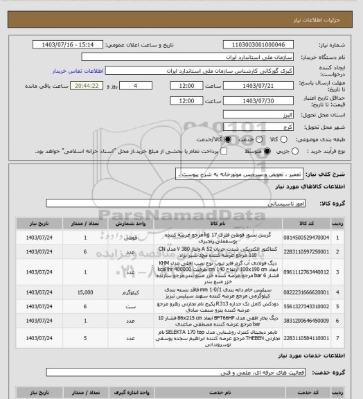 استعلام تعمیر ، تعویض و سرویس موتورخانه به شرح پیوست .