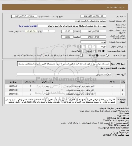 استعلام خرید کاور کراس ارم و کاور کات اوت فیوز و کاور راس تیر به شرح مشخصات فنی و شرایط استعلامی پیوست