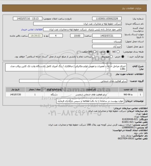 استعلام اجرای مراحل خدمات تعمیرات و تعویض لوازم مکانیکی/ صافکاری / رنگ آمیزی کامل یکدستگاه وانت تک کابین پیکاب مدل
1381