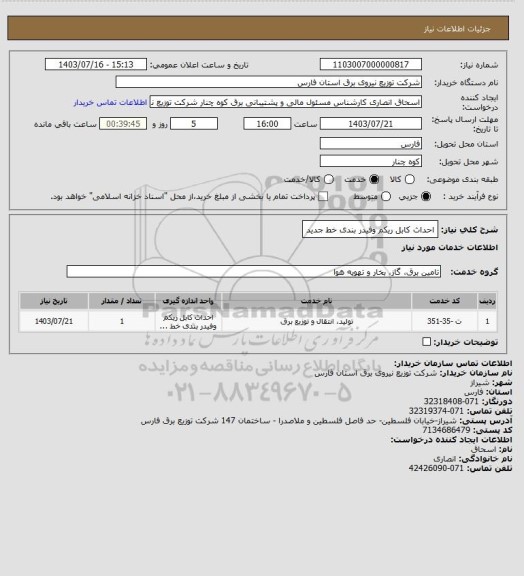 استعلام احداث کابل ریکم وفیدر بندی خط جدید