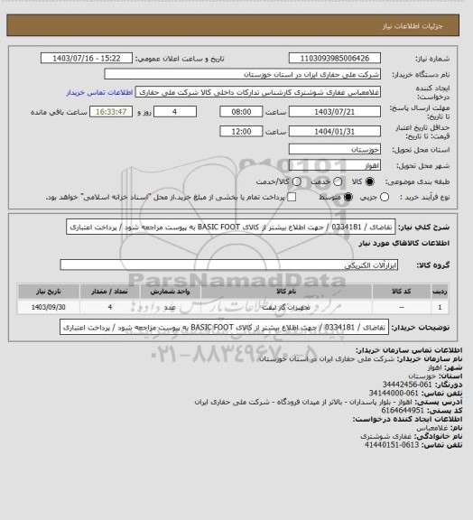 استعلام تقاضای / 0334181 / جهت اطلاع بیشتر از کالای BASIC FOOT به پیوست مراجعه شود / پرداخت اعتباری