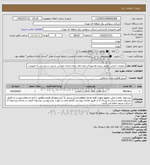 استعلام عملیات اجرایی تعویض پنجره ها،بهینه سازی اتاق باتری،اجرای پارتیشن و رمپ دسترسی به تجهیزات
