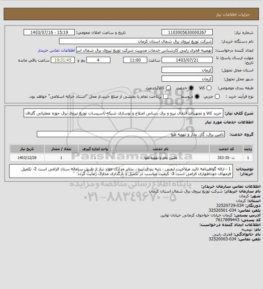 استعلام خرید کالا و تجهیزات انتقال نیرو و برق رسانی اصلاح و نوسازی شبکه تاسیسات توزیع نیروی برق حوزه عملیاتی گلباف