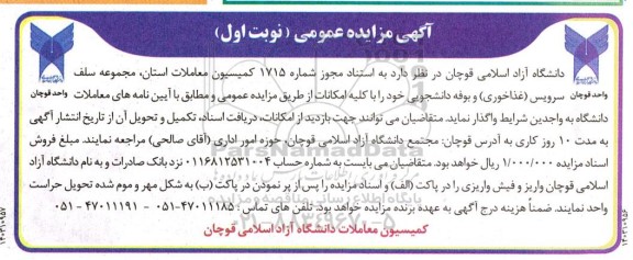 آگهی مزایده عمومی   مجموعه سلف سرویس ( غذاخوری) و بوفه دانشجویی
